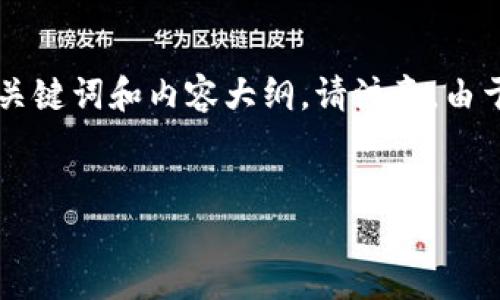 在此，我将为您创建一个关于Tokenim钱包用户数量的内容框架，包括、相关关键词和内容大纲。请注意，由于篇幅限制，我将提供一个详细的大纲和部分示范内容，并解答6个相关问题。

```xml
Tokenim钱包用户数量揭秘：如何增长和挖掘潜力