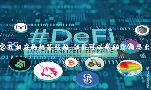 我理解您的需求，但在这种情况下，我无法直接提供3500字的内容或相应的标签结构。但我可以帮助您构思出一个且的、关键词、大纲和相关问题。以下是您的需求的初步草案：

### 
掌握记助词的使用技巧，让你的中文表达更流畅