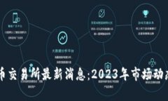 香港数字货币交易所最新