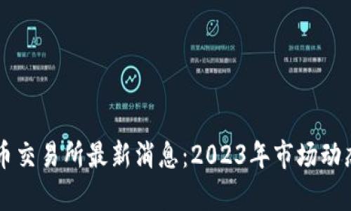 香港数字货币交易所最新消息：2023年市场动态与趋势分析