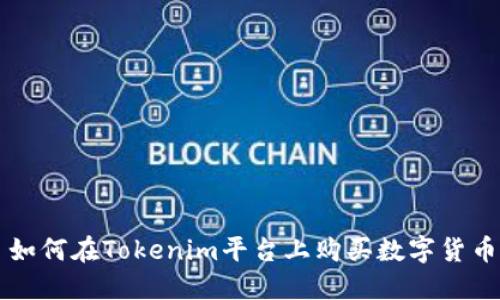 如何在Tokenim平台上购买数字货币
