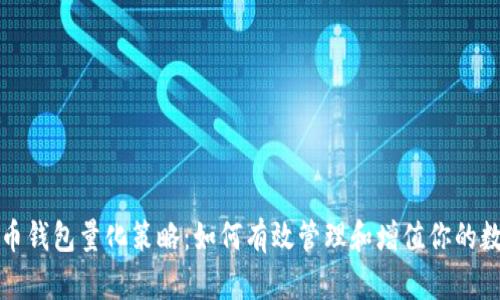 数字货币钱包量化策略:如何有效管理和增值你的数字资产