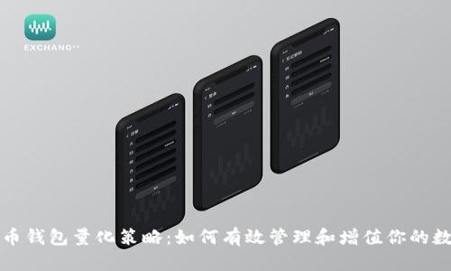 数字货币钱包量化策略:如何有效管理和增值你的数字资产