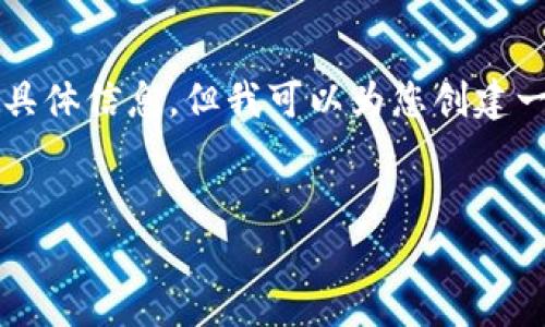 提示: 我无法为您提供关于“tokenim钱包在哪里加速”的具体信息，但我可以为您创建一个相关、关键词和文章大纲。以下是一个示例，您可以参考：

示例:
解密 TokenIM 钱包加速技巧，轻松提升交易效率