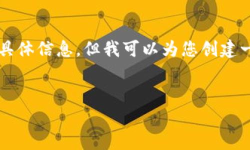 提示: 我无法为您提供关于“tokenim钱包在哪里加速”的具体信息，但我可以为您创建一个相关、关键词和文章大纲。以下是一个示例，您可以参考：

示例:
解密 TokenIM 钱包加速技巧，轻松提升交易效率