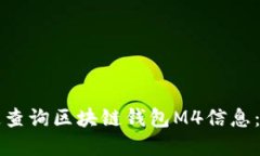 如何快速查询区块链钱包