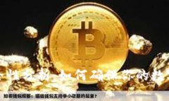 冷钱包的安全性分析：如