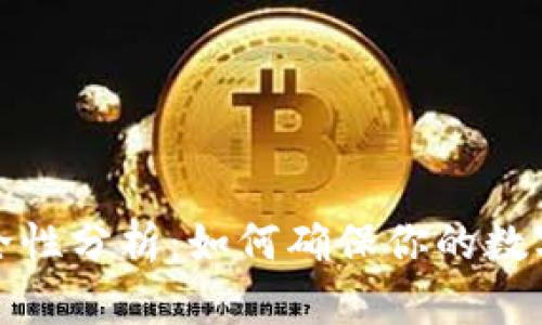 冷钱包的安全性分析:如何确保你的数字资产不跑路
