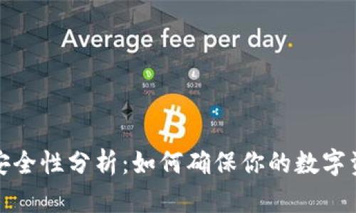 冷钱包的安全性分析:如何确保你的数字资产不跑路