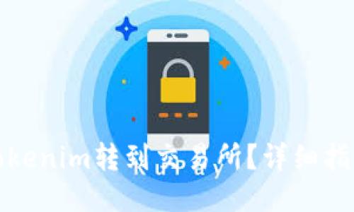 如何将Tokenim转到交易所？详细指南与技巧