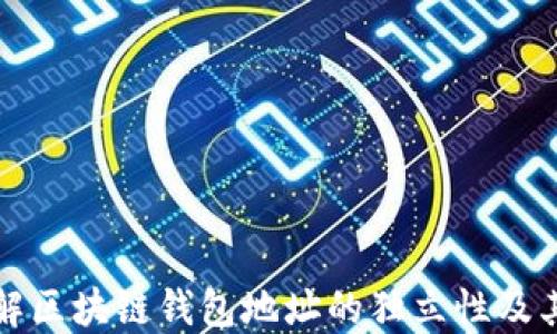 深入了解区块链钱包地址的独立性及其重要性