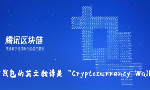 加密钱包的英文翻译是 