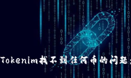 如何解决Tokenim找不到任何币的问题:详尽指南