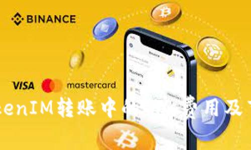 了解TokenIM转账中的Gas费用及节省方法