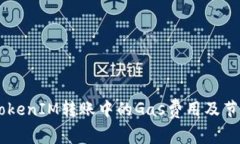 了解TokenIM转账中的Gas费用
