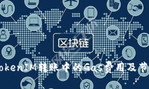 了解TokenIM转账中的Gas费用及节省方法