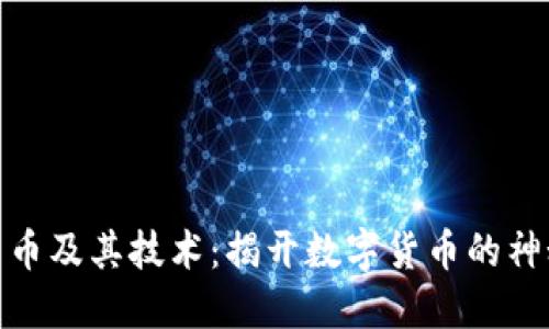 加密货币及其技术:揭开数字货币的神秘面纱