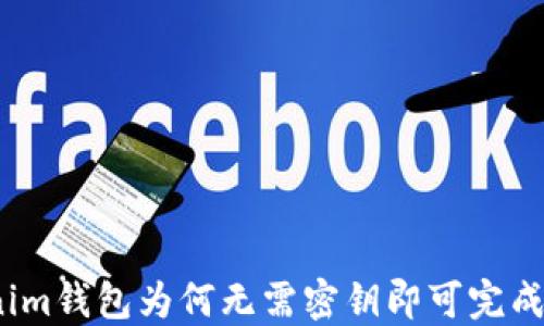 Tokenim钱包为何无需密钥即可完成转账?
