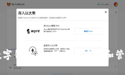 区块链技术与数字钱包:如何安全存储和管理你的虚拟资产