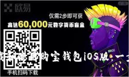 如何下载和使用购宝钱包iOS版：一步步指南