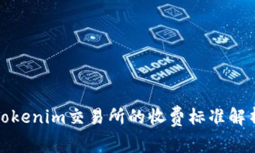 Tokenim交易所的收费标准解析