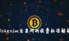 Tokenim交易所的收费标准解