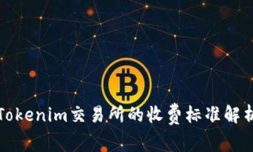 Tokenim交易所的收费标准解析