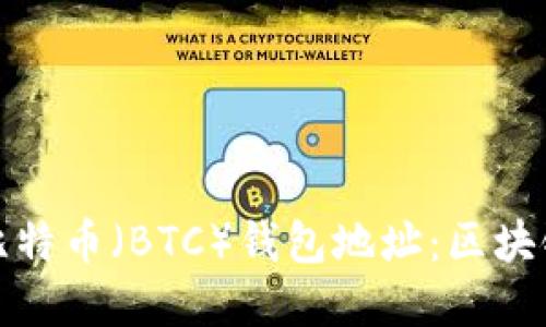 如何生成比特币（BTC）钱包地址：区块链技术详解