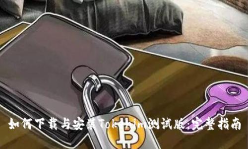 如何下载与安装Tokenim测试版:完整指南