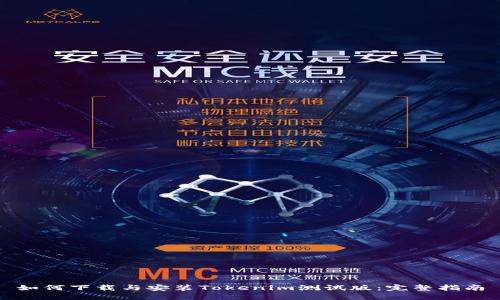 如何下载与安装Tokenim测试版:完整指南