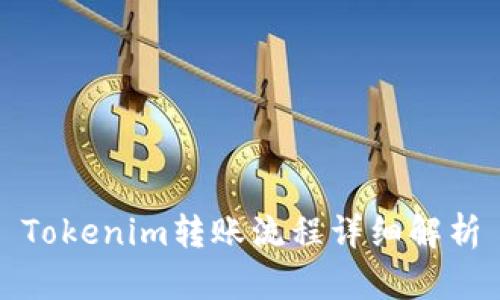 Tokenim转账流程详细解析