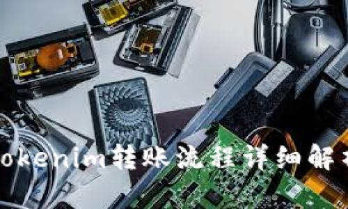 Tokenim转账流程详细解析