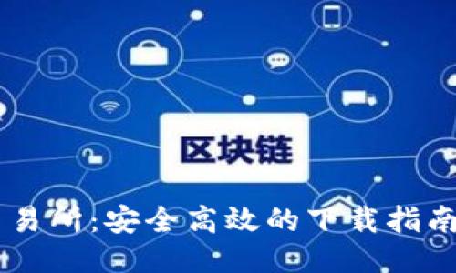 币圈交易所:安全高效的下载指南及推荐