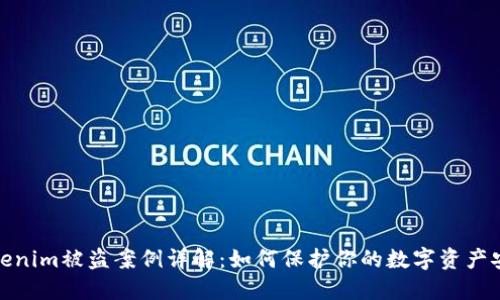 Tokenim被盗案例详解:如何保护你的数字资产安全