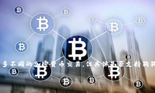 狗狗币（Dogecoin）是一个去中心化的加密货币，以其可爱的柴犬图标而闻名。Tokenim 是一个相对较新的加密货币交易平台，虽然它可能支持许多不同的加密货币交易，但具体是否支持狗狗币仍需查看其官网或相关文档以获得最新信息。一般来说，许多交易所会支持热门的数字货币，如比特币、以太坊和狗狗币，但具体情况需要确认。

如果你对狗狗币或Tokenim有更多具体问题，欢迎提出！