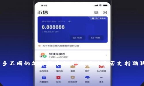 狗狗币（Dogecoin）是一个去中心化的加密货币，以其可爱的柴犬图标而闻名。Tokenim 是一个相对较新的加密货币交易平台，虽然它可能支持许多不同的加密货币交易，但具体是否支持狗狗币仍需查看其官网或相关文档以获得最新信息。一般来说，许多交易所会支持热门的数字货币，如比特币、以太坊和狗狗币，但具体情况需要确认。

如果你对狗狗币或Tokenim有更多具体问题，欢迎提出！