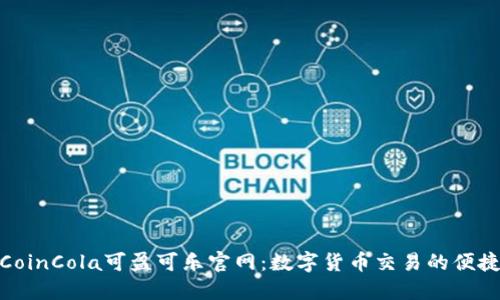 探索CoinCola可盈可乐官网：数字货币交易的便捷之选