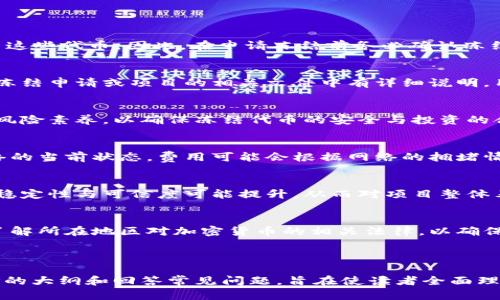    什么是 TRC20 Token 冻结？详解冻结 Token 的流程与应用  / 

 guanjianci  TRC20, 冻结, Token, 加密货币  /guanjianci 

## 内容主体大纲

1. **什么是 TRC20 Token？**
   - TRC20 的定义
   - TRC20 与 ERC20 的对比
   - TRC20 Token 的特点

2. **冻结 Token 的概念**
   - 冻结的定义
   - 冻结的目的

3. **TRC20 Token 冻结的流程**
   - 冻结申请步骤
   - 需要的工具与权限
   - 注意事项

4. **冻结 Token 的应用场景**
   - 投资安全保障
   - 项目治理
   - 生态系统维护

5. **冻结 Token 的风险与挑战**
   - 冻结的不可逆性
   - 技术故障与操作失误
   - 法律与合规风险

6. **未来的 TRC20 Token 发展方向**
   - 随着 DeFi 的发展
   - 对 TRC20 的改进建议
   - 潜在的新应用

7. **常见问题解答 (FAQ)**
   - TRC20 Token 是否可以解冻？
   - 冻结 Token 的期限是多久？
   - 如何选择冻结 Token 的项目？
   - 是否有手续费？
   - 冻结 Token 对持有者有什么影响？
   - 冻结 Token 的法律地位是什么？

---

## 正文内容

### 1. 什么是 TRC20 Token？

#### TRC20 的定义
TRC20 是一种基于波场（Tron）区块链技术的代币标准，它允许开发者创建和发行自己的代币。这种代币是有关于波场智能合约的，具有特定的功能与特性。

#### TRC20 与 ERC20 的对比
TRC20 与 ERC20 都是代币标准，但它们分别基于不同的区块链。ERC20 是以太坊（Ethereum）上面的代币标准，而 TRC20 则是波场网络的标准。两者的目标相似，都是为了促进代币的创建与流通，但在技术和功能上存在差异。

#### TRC20 Token 的特点
TRC20 Token 的特点包括：低交易费用、高交易速度、支持众多钱包、在波场生态中具有良好的兼容性等。由于波场区块链的高吞吐量，用户可以快速发起和处理交易，增强了用户体验。

### 2. 冻结 Token 的概念

#### 冻结的定义
冻结 Token 是指将一定数量的代币锁定在智能合约中，使得这些代币在特定时间内无法交易或转移。冻结过程通常是不可逆的，意味着代币在冻结期内无法动用，必须等到冻结期结束后才能再次使用。

#### 冻结的目的
冻结 Token 主要用于保障投资者的利益，防止市场操纵，控制供应量，提升项目的可信度。此外，很多项目方也通过代币冻结来达到一定的市场信号，在一定时间内限制交易，有助于调控价格波动。

### 3. TRC20 Token 冻结的流程

#### 冻结申请步骤
申请冻结 TRC20 Token 的过程一般分为几个步骤：首先，用户需要通过特定的钱包软件连接到波场网络；其次，选择需要冻结的代币及数量；最后，确认交易，并支付相关的手续费。这些步骤通常在钱包界面上都有明确提示，用户只需按照操作即可完成。

#### 需要的工具与权限
用户需要具备的工具包括：支持 TRC20 的数字钱包（如 TronLink 等），并需确保己有足够的 TRX（波场币）用于支付手续费。此外，用户需拥有相应代币的持有权限，以便能够完成冻结过程。

#### 注意事项
在进行 Token 冻结时，用户需特别留意冻结的期限、代币的性质及相关费用，以避免不必要的经济损失。特别是在不同的项目中，冻结的规则和条件可能会有所不同，因此了解相关信息至关重要。

### 4. 冻结 Token 的应用场景

#### 投资安全保障
在加密货币市场，由于市场波动和投机行为，投资者常常面临巨大风险。通过冻结 Token，项目方可以增强投资者的信任，确保代币在一定时间内不会被不当操作，同时达到保全市场稳定的目的。

#### 项目治理
在许多去中心化治理项目中，代币持有者通过参与投票来决定项目走向。冻结 Token 可以使得参与治理的代币持有者必须在推荐的条件下进行，这样有助于确保投票的公正性和有效性。

#### 生态系统维护
一些区块链项目可以通过冻结部分 Token 来维持生态系统的平衡。例如，团队可以冻结一定数量的代币，以留作项目发展的资金需求与激励机制，确保项目的持续发展。

### 5. 冻结 Token 的风险与挑战

#### 冻结的不可逆性
冻结 Token 的一个主要风险在于其不可逆性。一旦代币进入冻结状态，用户将无法在短期内将其取回。这对于需要流动性的用户来说可能造成财务困扰，因此在申请冻结前需谨慎考虑个人资金流动性。

#### 技术故障与操作失误
即便是最坚固的技术也可能会发生故障，用户在操作过程中可能会遇到智能合约错误、网络中断等问题，导致冻结失败或冻结信息丢失，这在某些情况下可能造成用户的代币损失。

#### 法律与合规风险
与法律和政策相关的风险同样不可忽视，某些地区对加密货币的监管趋严，冻结 Token 可能会面临法律挑战，尤其是如果相关项目未能合规处理冻结流程，这可能会导致法律诉讼与财务损失。

### 6. 未来的 TRC20 Token 发展方向

#### 随着 DeFi 的发展
去中心化金融（DeFi）的崛起，推动了 TRC20 Token 的新一轮发展。未来的 TRC20 Token 可以与 DeFi 应用紧密结合，为用户提供更丰富的金融服务，如流动性挖掘、借贷服务等。这种结合将扩大 TRC20 Token 的应用领域，提高其流动性。

#### 对 TRC20 的改进建议
为了适应市场需求，TRC20 标准需要不断改进，增加更多功能与灵活性，比如引入更多的合约逻辑，允许更复杂的投票系统、激励机制，以及资金锁定等功能。

#### 潜在的新应用
随着区块链技术的不断进步，TRC20 Token 的用途也会更加广泛，尤其是在金融科技、供应链管理、数字身份等领域，TRC20 Token 可以与不同的平台进行整合，实现创新性的应用，推动整个生态系统的繁荣。

### 7. 常见问题解答 (FAQ)

#### TRC20 Token 是否可以解冻？
一般情况下，TRC20 Token 在冻结期内是无法解冻的，这意味着用户必须在冻结期结束后才能再次使用这些代币。因此，在申请冻结前务必确认冻结期限，避免因流动性问题造成困扰。

#### 冻结 Token 的期限是多久？
冻结 Token 的时间通常由项目方自主决定。一般情况下，冻结期可能从几天到几周不等，具体情况会在冻结申请或项目的相关文件中有详细说明，用户应充分了解并确认。

#### 如何选择冻结 Token 的项目？
选择想要冻结 Token 的项目需关注项目的白皮书、社区反响、团队背景等。同时评估项目的市场表现及风险素养，以确保冻结代币的安全与投资的合理合规性。

#### 是否有手续费？
冻结 TRC20 Token 通常会涉及到一定的交易手续费，具体费用取决于用户所使用的钱包以及波场网络的当前状态，费用可能会根据网络的拥堵情况而波动，建议用户实时关注。

#### 冻结 Token 对持有者有什么影响？
冻结 Token 在冻结期内意味着用户无法进行交易和转移，这限制了资金的流动性。尽管如此，冻结后的稳定性与可信度可能提升，从而对项目整体表现产生积极影响。

#### 冻结 Token 的法律地位是什么？
冻结 Token 的法律地位目前仍在探索阶段，不同地区的法律法规可能各不相同。用户在进行冻结前应了解所在地区对加密货币的相关法律，以确保自己的行为符合当地法律要求，从而避免潜在风险。

---

以上内容为一篇关于 TRC20 Token 冻结的详细介绍，覆盖了其定义、应用及风险等方面。通过构建清晰的大纲和回答常见问题，旨在使读者全面理解 TRC20 Token Frozen 的背景和必要性。