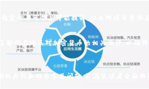    什么是 TRC20 Token 冻结？详解冻结 Token 的流程与应用  / 

 guanjianci  TRC20, 冻结, Token, 加密货币  /guanjianci 

## 内容主体大纲

1. **什么是 TRC20 Token？**
   - TRC20 的定义
   - TRC20 与 ERC20 的对比
   - TRC20 Token 的特点

2. **冻结 Token 的概念**
   - 冻结的定义
   - 冻结的目的

3. **TRC20 Token 冻结的流程**
   - 冻结申请步骤
   - 需要的工具与权限
   - 注意事项

4. **冻结 Token 的应用场景**
   - 投资安全保障
   - 项目治理
   - 生态系统维护

5. **冻结 Token 的风险与挑战**
   - 冻结的不可逆性
   - 技术故障与操作失误
   - 法律与合规风险

6. **未来的 TRC20 Token 发展方向**
   - 随着 DeFi 的发展
   - 对 TRC20 的改进建议
   - 潜在的新应用

7. **常见问题解答 (FAQ)**
   - TRC20 Token 是否可以解冻？
   - 冻结 Token 的期限是多久？
   - 如何选择冻结 Token 的项目？
   - 是否有手续费？
   - 冻结 Token 对持有者有什么影响？
   - 冻结 Token 的法律地位是什么？

---

## 正文内容

### 1. 什么是 TRC20 Token？

#### TRC20 的定义
TRC20 是一种基于波场（Tron）区块链技术的代币标准，它允许开发者创建和发行自己的代币。这种代币是有关于波场智能合约的，具有特定的功能与特性。

#### TRC20 与 ERC20 的对比
TRC20 与 ERC20 都是代币标准，但它们分别基于不同的区块链。ERC20 是以太坊（Ethereum）上面的代币标准，而 TRC20 则是波场网络的标准。两者的目标相似，都是为了促进代币的创建与流通，但在技术和功能上存在差异。

#### TRC20 Token 的特点
TRC20 Token 的特点包括：低交易费用、高交易速度、支持众多钱包、在波场生态中具有良好的兼容性等。由于波场区块链的高吞吐量，用户可以快速发起和处理交易，增强了用户体验。

### 2. 冻结 Token 的概念

#### 冻结的定义
冻结 Token 是指将一定数量的代币锁定在智能合约中，使得这些代币在特定时间内无法交易或转移。冻结过程通常是不可逆的，意味着代币在冻结期内无法动用，必须等到冻结期结束后才能再次使用。

#### 冻结的目的
冻结 Token 主要用于保障投资者的利益，防止市场操纵，控制供应量，提升项目的可信度。此外，很多项目方也通过代币冻结来达到一定的市场信号，在一定时间内限制交易，有助于调控价格波动。

### 3. TRC20 Token 冻结的流程

#### 冻结申请步骤
申请冻结 TRC20 Token 的过程一般分为几个步骤：首先，用户需要通过特定的钱包软件连接到波场网络；其次，选择需要冻结的代币及数量；最后，确认交易，并支付相关的手续费。这些步骤通常在钱包界面上都有明确提示，用户只需按照操作即可完成。

#### 需要的工具与权限
用户需要具备的工具包括：支持 TRC20 的数字钱包（如 TronLink 等），并需确保己有足够的 TRX（波场币）用于支付手续费。此外，用户需拥有相应代币的持有权限，以便能够完成冻结过程。

#### 注意事项
在进行 Token 冻结时，用户需特别留意冻结的期限、代币的性质及相关费用，以避免不必要的经济损失。特别是在不同的项目中，冻结的规则和条件可能会有所不同，因此了解相关信息至关重要。

### 4. 冻结 Token 的应用场景

#### 投资安全保障
在加密货币市场，由于市场波动和投机行为，投资者常常面临巨大风险。通过冻结 Token，项目方可以增强投资者的信任，确保代币在一定时间内不会被不当操作，同时达到保全市场稳定的目的。

#### 项目治理
在许多去中心化治理项目中，代币持有者通过参与投票来决定项目走向。冻结 Token 可以使得参与治理的代币持有者必须在推荐的条件下进行，这样有助于确保投票的公正性和有效性。

#### 生态系统维护
一些区块链项目可以通过冻结部分 Token 来维持生态系统的平衡。例如，团队可以冻结一定数量的代币，以留作项目发展的资金需求与激励机制，确保项目的持续发展。

### 5. 冻结 Token 的风险与挑战

#### 冻结的不可逆性
冻结 Token 的一个主要风险在于其不可逆性。一旦代币进入冻结状态，用户将无法在短期内将其取回。这对于需要流动性的用户来说可能造成财务困扰，因此在申请冻结前需谨慎考虑个人资金流动性。

#### 技术故障与操作失误
即便是最坚固的技术也可能会发生故障，用户在操作过程中可能会遇到智能合约错误、网络中断等问题，导致冻结失败或冻结信息丢失，这在某些情况下可能造成用户的代币损失。

#### 法律与合规风险
与法律和政策相关的风险同样不可忽视，某些地区对加密货币的监管趋严，冻结 Token 可能会面临法律挑战，尤其是如果相关项目未能合规处理冻结流程，这可能会导致法律诉讼与财务损失。

### 6. 未来的 TRC20 Token 发展方向

#### 随着 DeFi 的发展
去中心化金融（DeFi）的崛起，推动了 TRC20 Token 的新一轮发展。未来的 TRC20 Token 可以与 DeFi 应用紧密结合，为用户提供更丰富的金融服务，如流动性挖掘、借贷服务等。这种结合将扩大 TRC20 Token 的应用领域，提高其流动性。

#### 对 TRC20 的改进建议
为了适应市场需求，TRC20 标准需要不断改进，增加更多功能与灵活性，比如引入更多的合约逻辑，允许更复杂的投票系统、激励机制，以及资金锁定等功能。

#### 潜在的新应用
随着区块链技术的不断进步，TRC20 Token 的用途也会更加广泛，尤其是在金融科技、供应链管理、数字身份等领域，TRC20 Token 可以与不同的平台进行整合，实现创新性的应用，推动整个生态系统的繁荣。

### 7. 常见问题解答 (FAQ)

#### TRC20 Token 是否可以解冻？
一般情况下，TRC20 Token 在冻结期内是无法解冻的，这意味着用户必须在冻结期结束后才能再次使用这些代币。因此，在申请冻结前务必确认冻结期限，避免因流动性问题造成困扰。

#### 冻结 Token 的期限是多久？
冻结 Token 的时间通常由项目方自主决定。一般情况下，冻结期可能从几天到几周不等，具体情况会在冻结申请或项目的相关文件中有详细说明，用户应充分了解并确认。

#### 如何选择冻结 Token 的项目？
选择想要冻结 Token 的项目需关注项目的白皮书、社区反响、团队背景等。同时评估项目的市场表现及风险素养，以确保冻结代币的安全与投资的合理合规性。

#### 是否有手续费？
冻结 TRC20 Token 通常会涉及到一定的交易手续费，具体费用取决于用户所使用的钱包以及波场网络的当前状态，费用可能会根据网络的拥堵情况而波动，建议用户实时关注。

#### 冻结 Token 对持有者有什么影响？
冻结 Token 在冻结期内意味着用户无法进行交易和转移，这限制了资金的流动性。尽管如此，冻结后的稳定性与可信度可能提升，从而对项目整体表现产生积极影响。

#### 冻结 Token 的法律地位是什么？
冻结 Token 的法律地位目前仍在探索阶段，不同地区的法律法规可能各不相同。用户在进行冻结前应了解所在地区对加密货币的相关法律，以确保自己的行为符合当地法律要求，从而避免潜在风险。

---

以上内容为一篇关于 TRC20 Token 冻结的详细介绍，覆盖了其定义、应用及风险等方面。通过构建清晰的大纲和回答常见问题，旨在使读者全面理解 TRC20 Token Frozen 的背景和必要性。