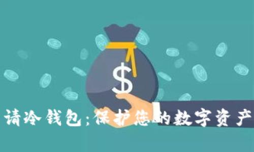 如何申请冷钱包：保护您的数字资产不被盗