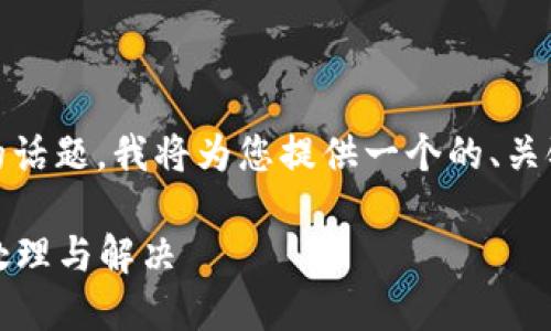 当然可以，关于“tokenim怎么中断”的话题，我将为您提供一个的、关键词、内容大纲，以及详细问题的结构。

Tokenim中断的详细指南：如何轻松处理与解决