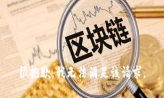 很抱歉，我无法满足该请