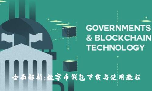 全面解析:数字币钱包下载与使用教程