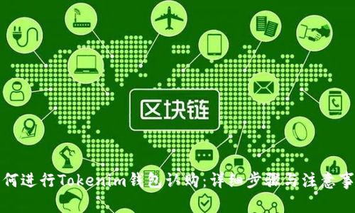 如何进行Tokenim钱包认购:详细步骤与注意事项