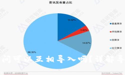 不同区块链钱包之间可以互相导入吗？详解导入机制与注意事项