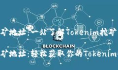 Tokenim挖矿地址：一站了解