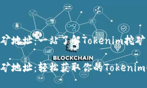 Tokenim挖矿地址:一站了解Tokenim挖矿的全部信息
Tokenim挖矿地址:轻松获取你的Tokenim收入
