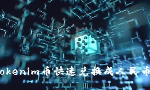 : 如何将Tokenim币快速兑换成人民币?详细指南
