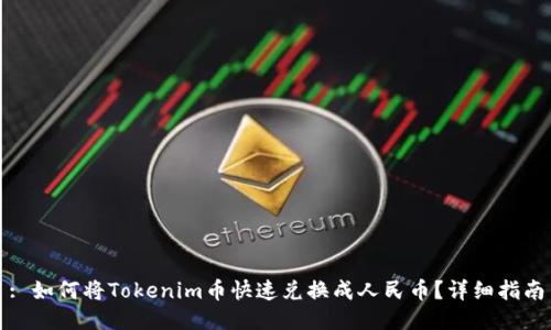 : 如何将Tokenim币快速兑换成人民币?详细指南
