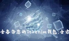 如何安全备份您的Tokenim钱